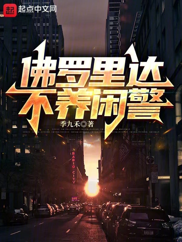 佛罗里达不养闲警
