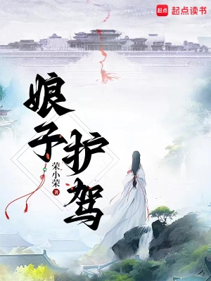 [网文·玄幻]《娘子，护驾！》作者：荣小荣【EPUB】【lee制作】