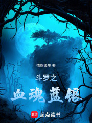 斗罗之血