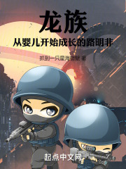龙族：从婴儿开始成长的路明非在线阅读