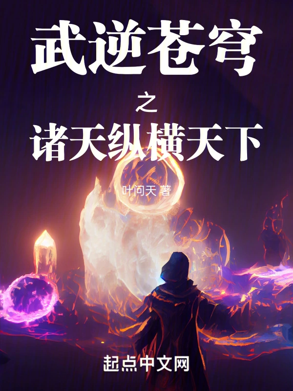 武逆苍穹之诸天纵横天下