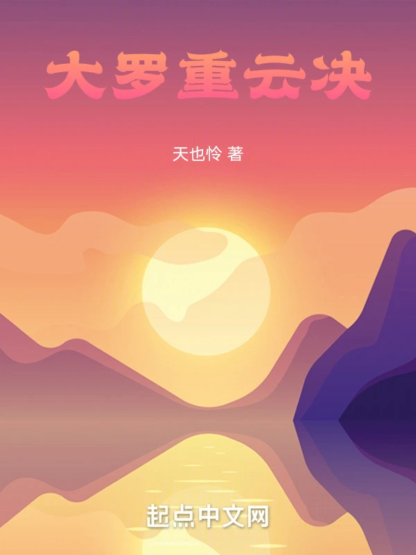 大罗重云决