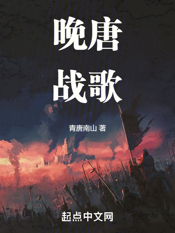 晚唐战歌