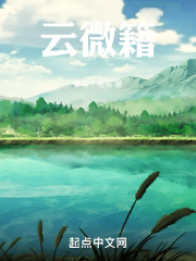 云微籍在线阅读