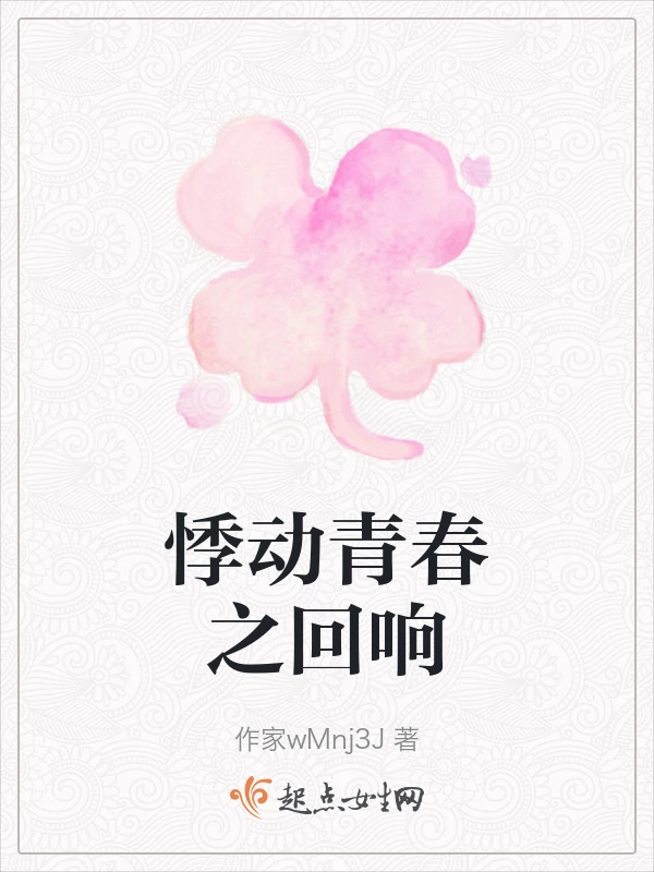 悸动青春之回响
