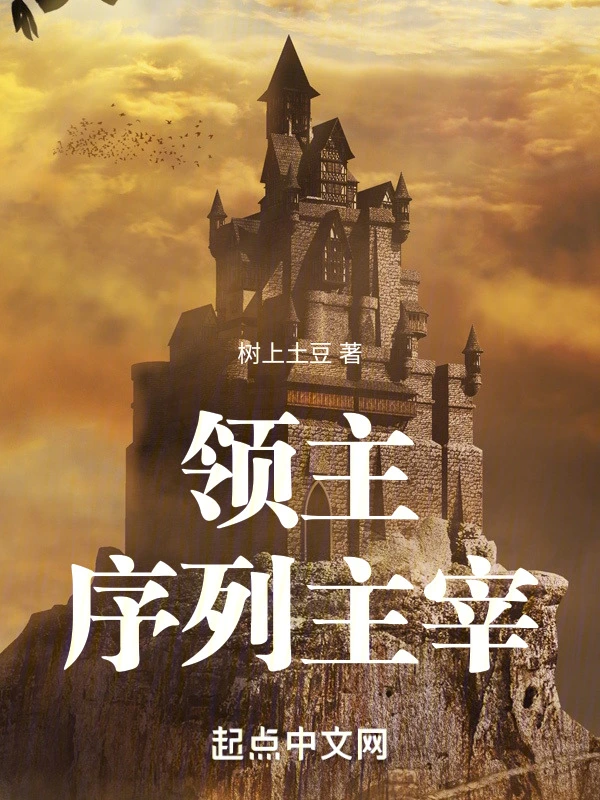 [玄幻异世]《领主：序列主宰》（校对版全本）作者：树上土豆【TXT】【狻猊校对】