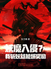 妖魔入侵？我，斩妖就能爆奖励！