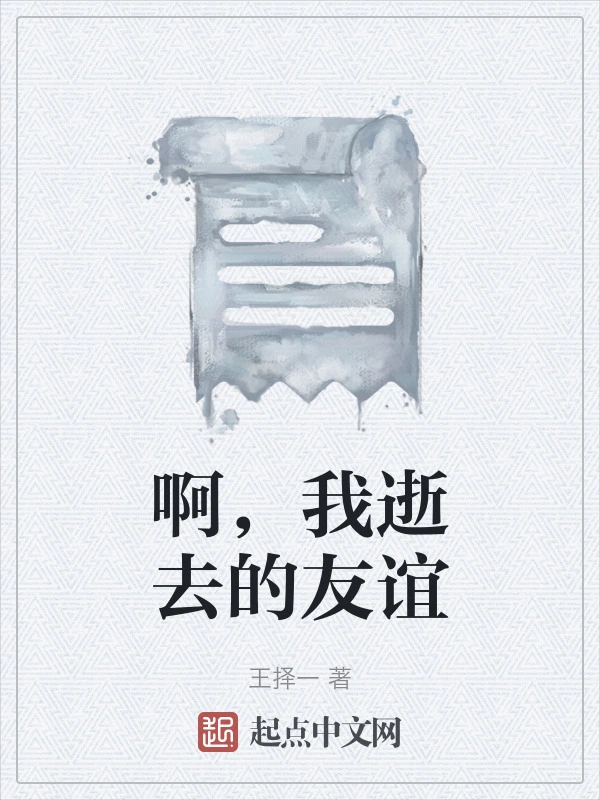 啊，我逝去的友谊