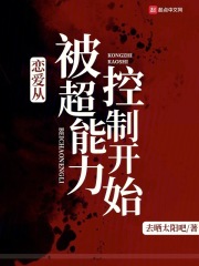 恋爱从被超能力控制开始在线阅读