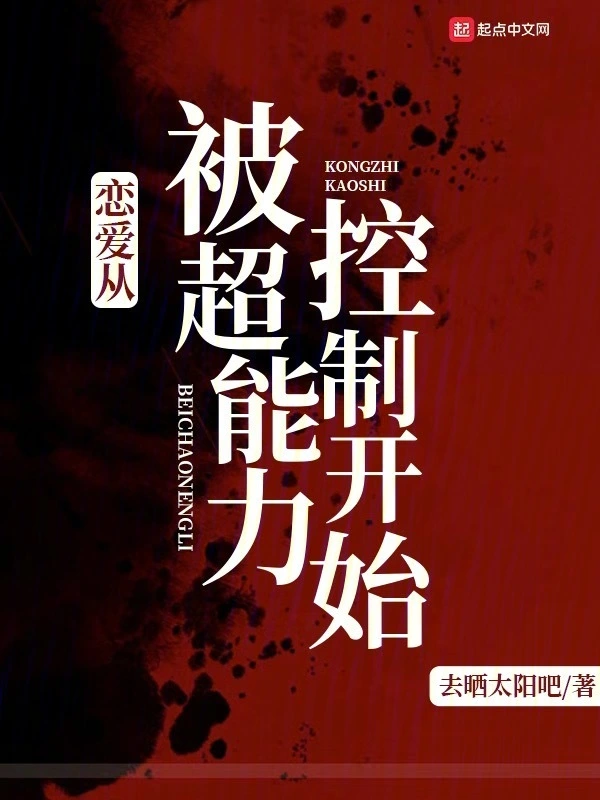 恋爱从被超能力控制开始