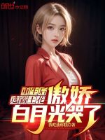 重生后选霸王花，傲娇白月光哭了封面