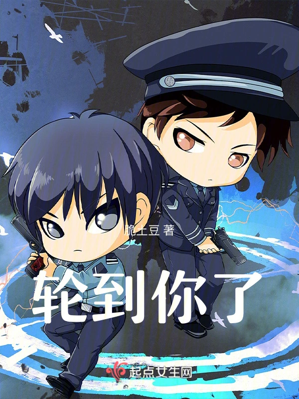 轮到你了