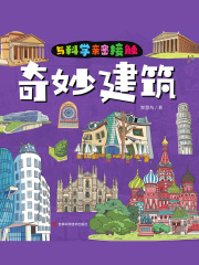 与科学亲密接触：奇妙建筑
