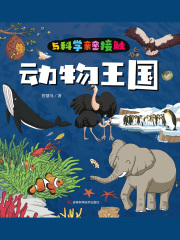 与科学亲密接触：动物王国