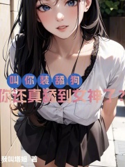 叫你装舔狗，你还真舔到女神了？在线阅读