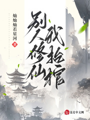别人修仙我