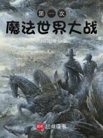 第一次魔法世界大战最新章节在线阅读