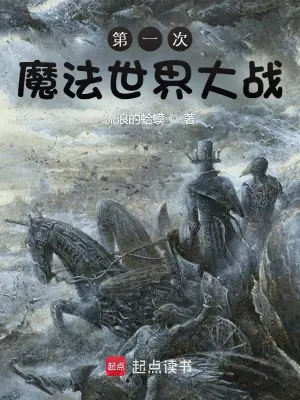 [奇幻魔法]《第一次魔法世界大战》（校对版全本）作者：流浪的蛤蟆【TXT】【花彼岸校对】