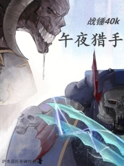 战锤40k：午夜猎手（马里斯）