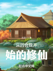 从四合院开始的修仙在线阅读