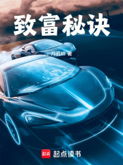 致富秘诀在线阅读