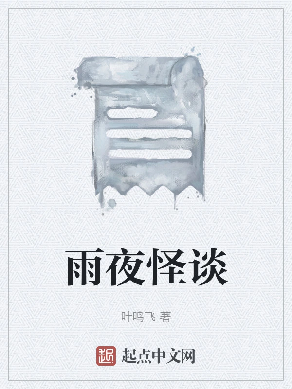 雨夜怪谈