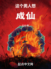 这个男人想成仙在线阅读