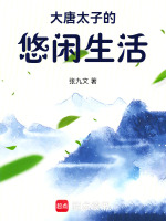 大唐太子的悠闲生活封面