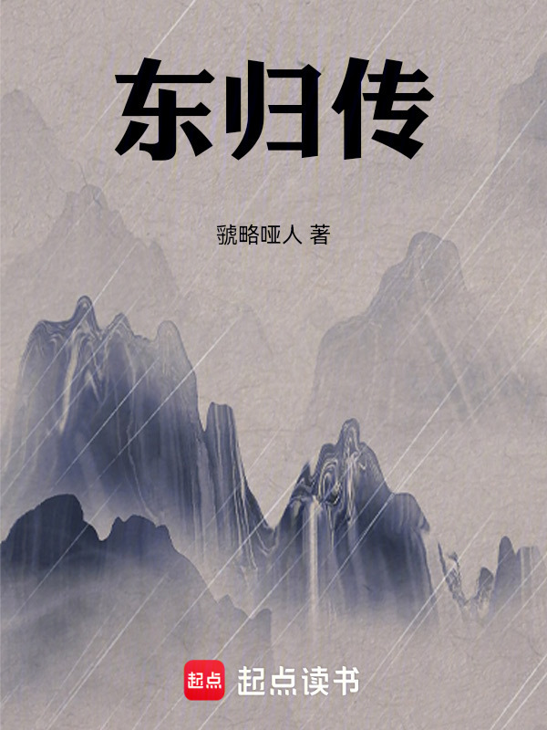 东归传在线阅读