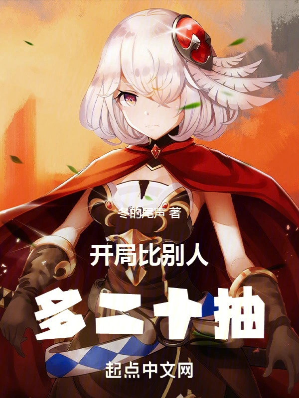 开局比别人多二十抽