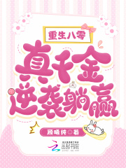 重生八零，真千金逆袭躺赢在线阅读