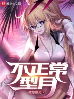 不正常型月最新章节在线阅读