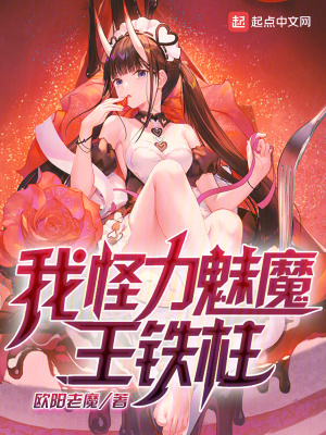 我，怪力魅魔，王铁柱！封面