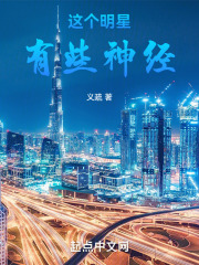 这个明星有些神经