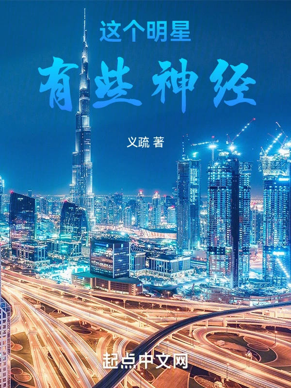 这个明星有些神经