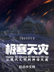 极寒天灾：从现代文明到神话天庭在线阅读