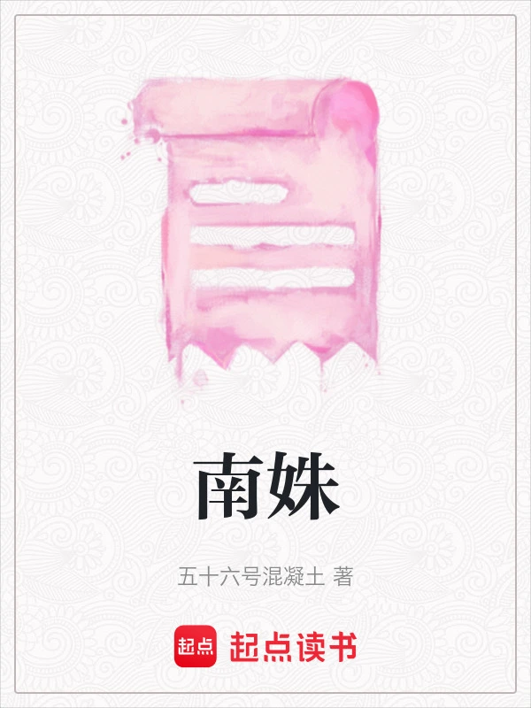 南姝