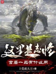 这里是志怪，官居一品有什么用在线阅读
