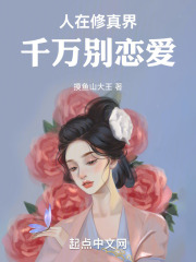 人在修真界，千万别恋爱