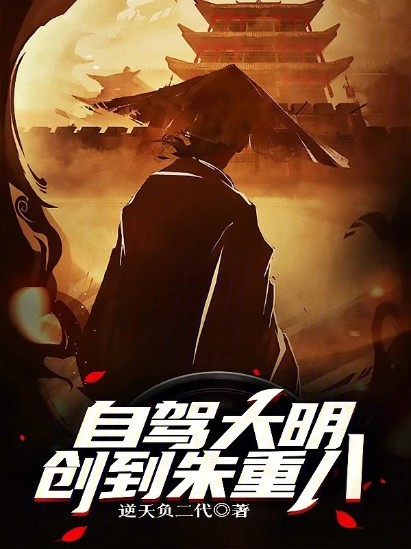 自驾大明，创到朱重八
