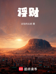 浮财在线阅读