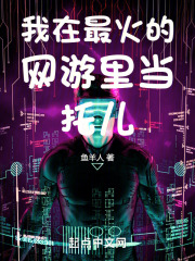 我在最火的网游里当托儿在线阅读