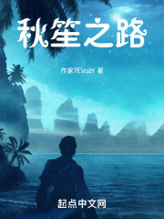 秋笙之路在线阅读