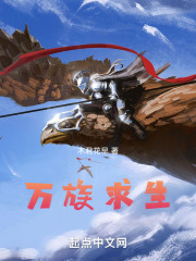 万族求生在线阅读