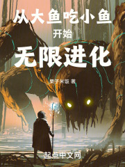 从大鱼吃小鱼开始无限进化在线阅读