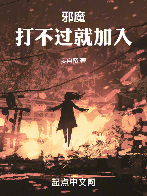 邪魔，打不过就加入(妄自贤)小说在线阅读-首发起点中文网