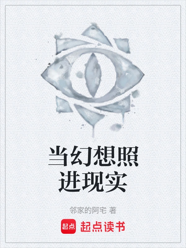 当幻想照进现实