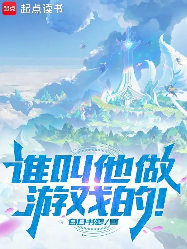 谁叫他做游戏的！
