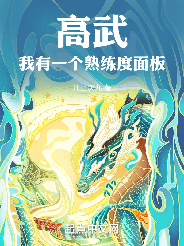 高武我有一个熟练度面板