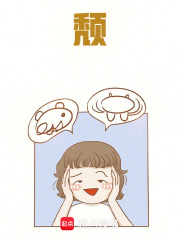 颓在线阅读